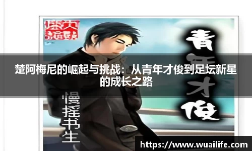 楚阿梅尼的崛起与挑战：从青年才俊到足坛新星的成长之路