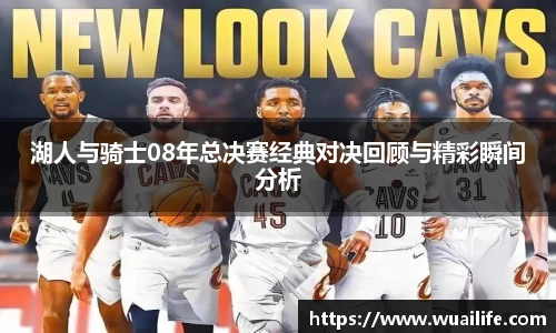 湖人与骑士08年总决赛经典对决回顾与精彩瞬间分析