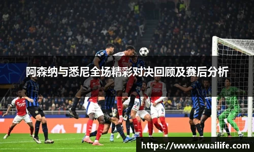 阿森纳与悉尼全场精彩对决回顾及赛后分析