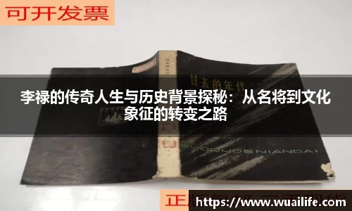 李禄的传奇人生与历史背景探秘：从名将到文化象征的转变之路