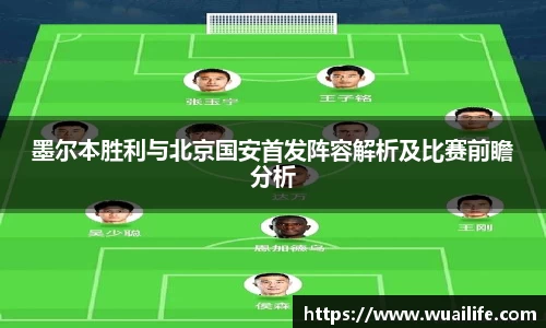 墨尔本胜利与北京国安首发阵容解析及比赛前瞻分析