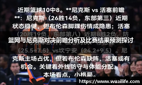 篮网与尼克斯对决前瞻分析及比赛结果预测探讨