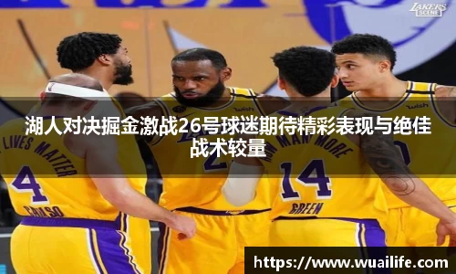 湖人对决掘金激战26号球迷期待精彩表现与绝佳战术较量